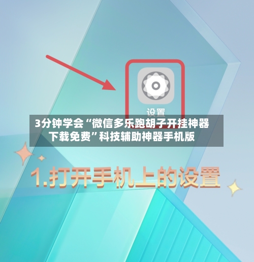 3分钟学会“微信多乐跑胡子开挂神器下载免费”科技辅助神器手机版-第2张图片