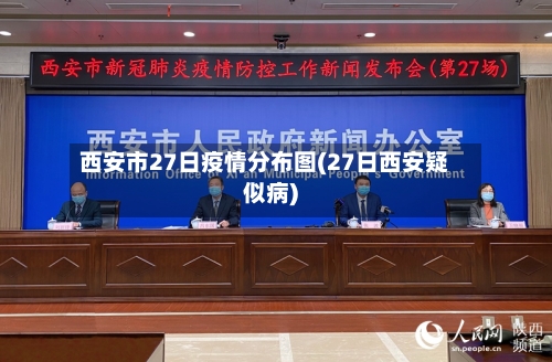 西安市27日疫情分布图(27日西安疑似病)-第2张图片
