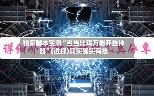 独家脚本实测“当当比鸡万能开挂神器”(透视)其实确实有挂-第1张图片