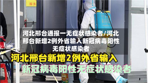 河北邢台通报一无症状感染者/河北邢台新增2例外省输入新冠病毒阳性无症状感染者-第1张图片