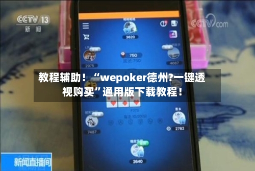 教程辅助！“wepoker德州?一键透视购买”通用版下载教程！-第1张图片