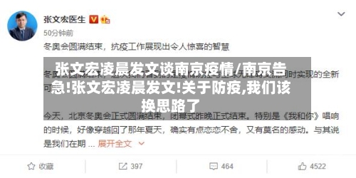 张文宏凌晨发文谈南京疫情/南京告急!张文宏凌晨发文!关于防疫,我们该换思路了-第1张图片