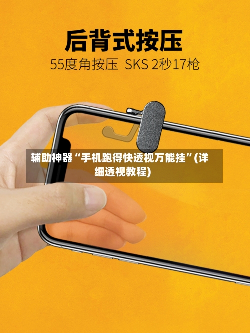 辅助神器“手机跑得快透视万能挂”(详细透视教程)-第2张图片