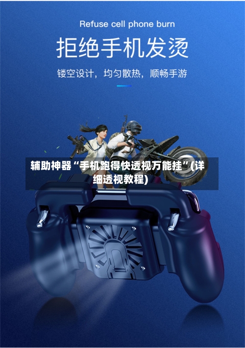 辅助神器“手机跑得快透视万能挂	”(详细透视教程)-第3张图片