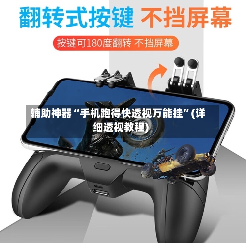 辅助神器“手机跑得快透视万能挂”(详细透视教程)-第1张图片