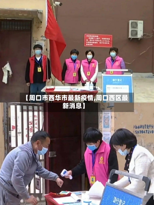【周口市西华市最新疫情,周口西区最新消息】-第1张图片