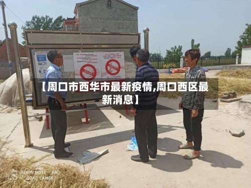 【周口市西华市最新疫情,周口西区最新消息】-第3张图片