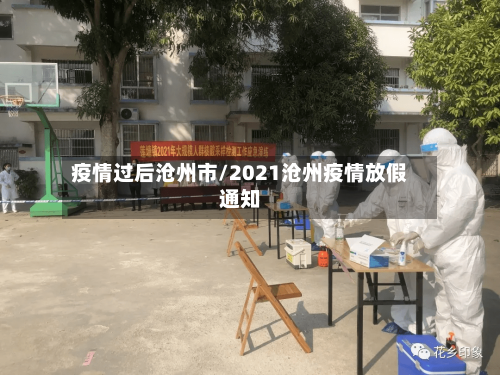 疫情过后沧州市/2021沧州疫情放假通知-第1张图片