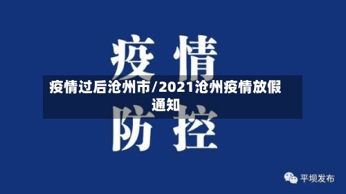 疫情过后沧州市/2021沧州疫情放假通知-第2张图片