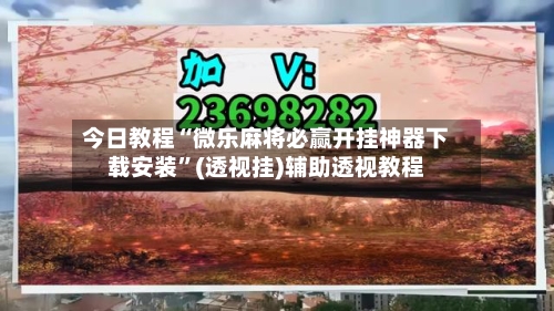 今日教程“微乐麻将必赢开挂神器下载安装	”(透视挂)辅助透视教程-第2张图片
