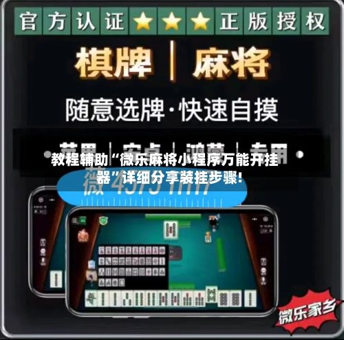教程辅助“微乐麻将小程序万能开挂器”详细分享装挂步骤!-第1张图片