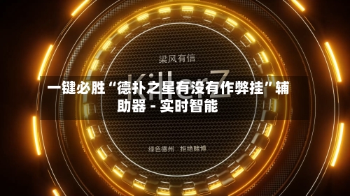 一键必胜“德扑之星有没有作弊挂	”辅助器 - 实时智能-第1张图片