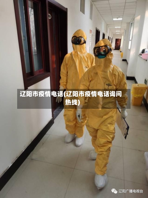 辽阳市疫情电话(辽阳市疫情电话询问热线)-第1张图片