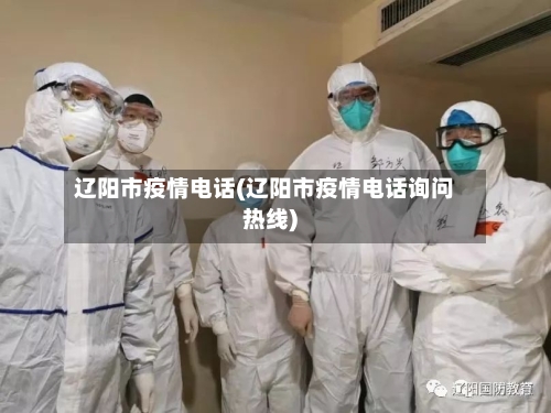 辽阳市疫情电话(辽阳市疫情电话询问热线)-第2张图片