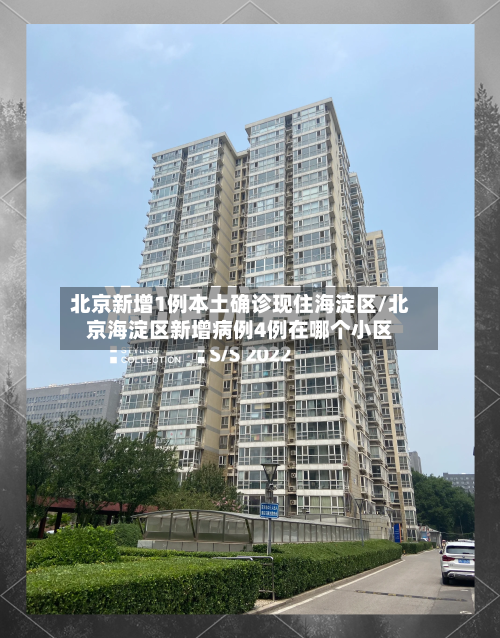 北京新增1例本土确诊现住海淀区/北京海淀区新增病例4例在哪个小区-第1张图片