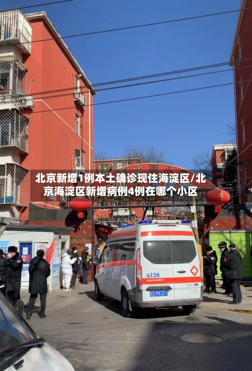 北京新增1例本土确诊现住海淀区/北京海淀区新增病例4例在哪个小区-第2张图片
