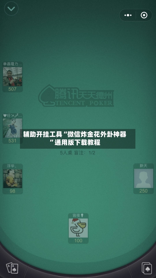 辅助开挂工具“微信炸金花外卦神器	”通用版下载教程-第2张图片