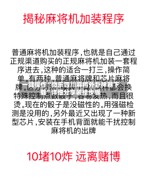 一键操作“微乐四川麻将外卦神器下载”详细分享装挂步骤-第1张图片