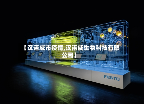 【汉诺威市疫情,汉诺威生物科技有限公司】-第1张图片