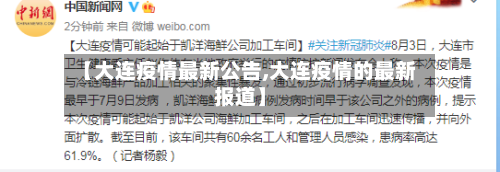 【大连疫情最新公告,大连疫情的最新报道】-第1张图片
