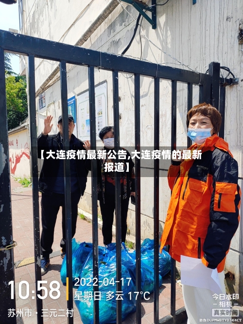 【大连疫情最新公告,大连疫情的最新报道】-第2张图片