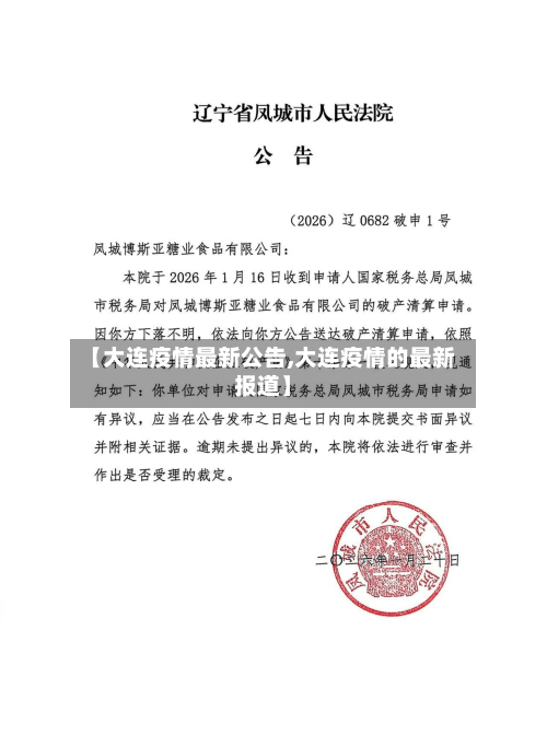 【大连疫情最新公告,大连疫情的最新报道】-第3张图片