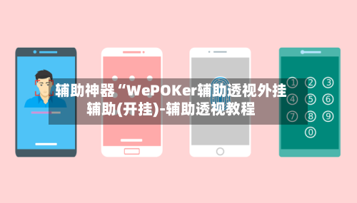 辅助神器“WePOKer辅助透视外挂辅助(开挂)-辅助透视教程-第3张图片