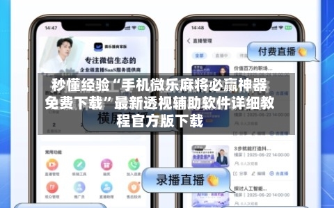 秒懂经验“手机微乐麻将必赢神器免费下载”最新透视辅助软件详细教程官方版下载-第1张图片
