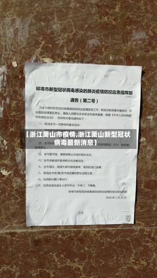 【浙江萧山市疫情,浙江萧山新型冠状病毒最新消息】-第1张图片