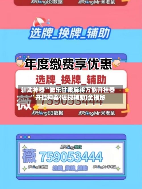 辅助神器“微乐甘肃麻将万能开挂器	”开挂神器{透视辅助}全揭秘-第1张图片
