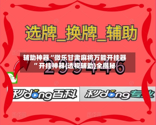 辅助神器“微乐甘肃麻将万能开挂器”开挂神器{透视辅助}全揭秘-第2张图片