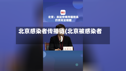 北京感染者传播链(北京被感染者)-第1张图片