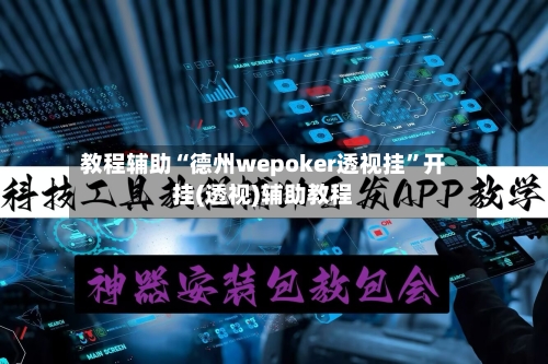 教程辅助“德州wepoker透视挂”开挂(透视)辅助教程-第1张图片