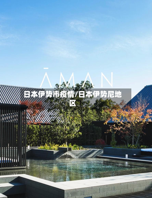 日本伊势市疫情/日本伊势尼地区-第1张图片