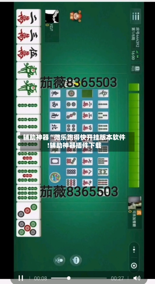 辅助神器“微乐跑得快开挂版本软件!辅助神器插件下载-第1张图片