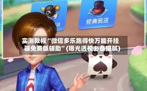 实测教程“微信多乐跑得快万能开挂器免费版辅助”(曝光透视必备猫腻)-第1张图片