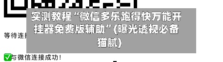 实测教程“微信多乐跑得快万能开挂器免费版辅助	”(曝光透视必备猫腻)-第2张图片