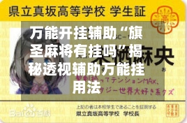 万能开挂辅助“旗圣麻将有挂吗”揭秘透视辅助万能挂用法-第1张图片