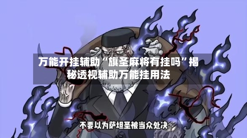 万能开挂辅助“旗圣麻将有挂吗	”揭秘透视辅助万能挂用法-第3张图片