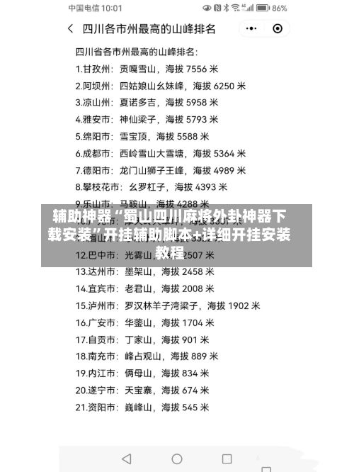 辅助神器“蜀山四川麻将外卦神器下载安装	”开挂辅助脚本+详细开挂安装教程-第1张图片