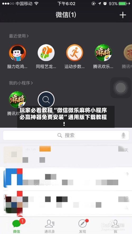 玩家必看教程“微信微乐麻将小程序必赢神器免费安装	”通用版下载教程！-第1张图片