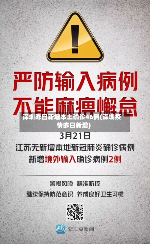 深圳昨日新增本土确诊46例(深圳疫情昨日新增)-第1张图片