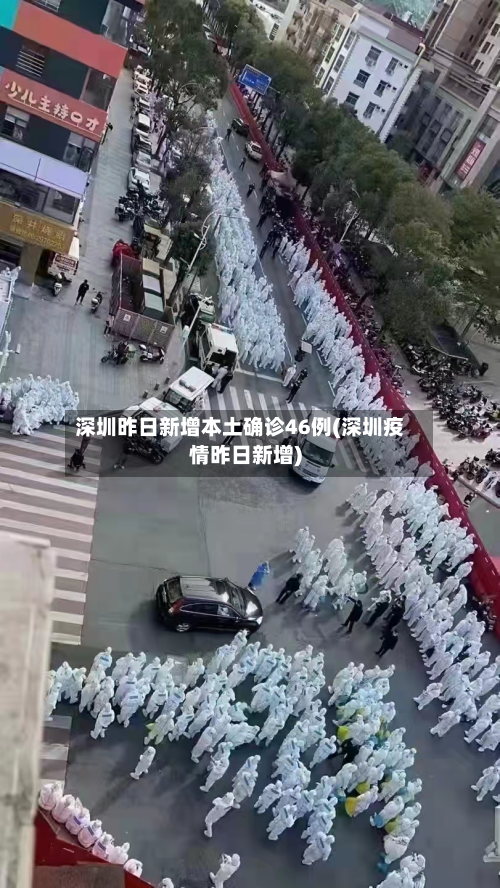 深圳昨日新增本土确诊46例(深圳疫情昨日新增)-第3张图片