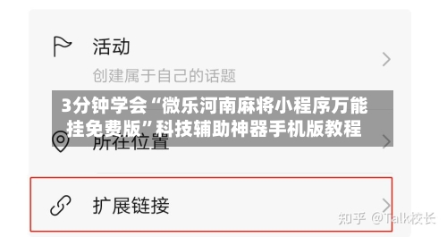 3分钟学会“微乐河南麻将小程序万能挂免费版	”科技辅助神器手机版教程-第1张图片