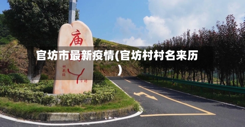 官坊市最新疫情(官坊村村名来历)-第2张图片