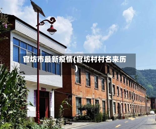 官坊市最新疫情(官坊村村名来历)-第1张图片