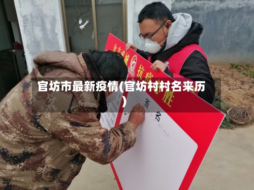 官坊市最新疫情(官坊村村名来历)-第3张图片