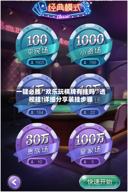 一键必胜“欢乐玩棋牌有挂吗”透视挂!详细分享装挂步骤-第1张图片