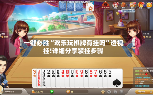 一键必胜“欢乐玩棋牌有挂吗	”透视挂!详细分享装挂步骤-第2张图片