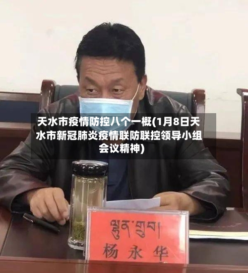 天水市疫情防控八个一概(1月8日天水市新冠肺炎疫情联防联控领导小组会议精神)-第1张图片